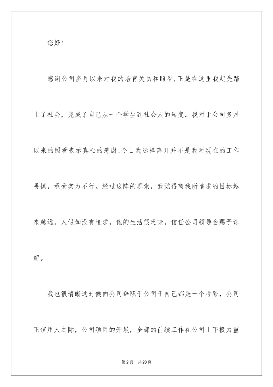 2024公司职员辞职报告_200_第2页