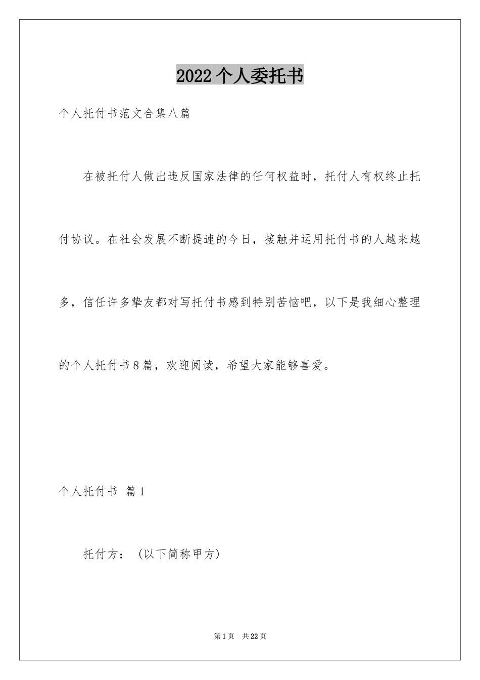 2024个人委托书_269_第1页