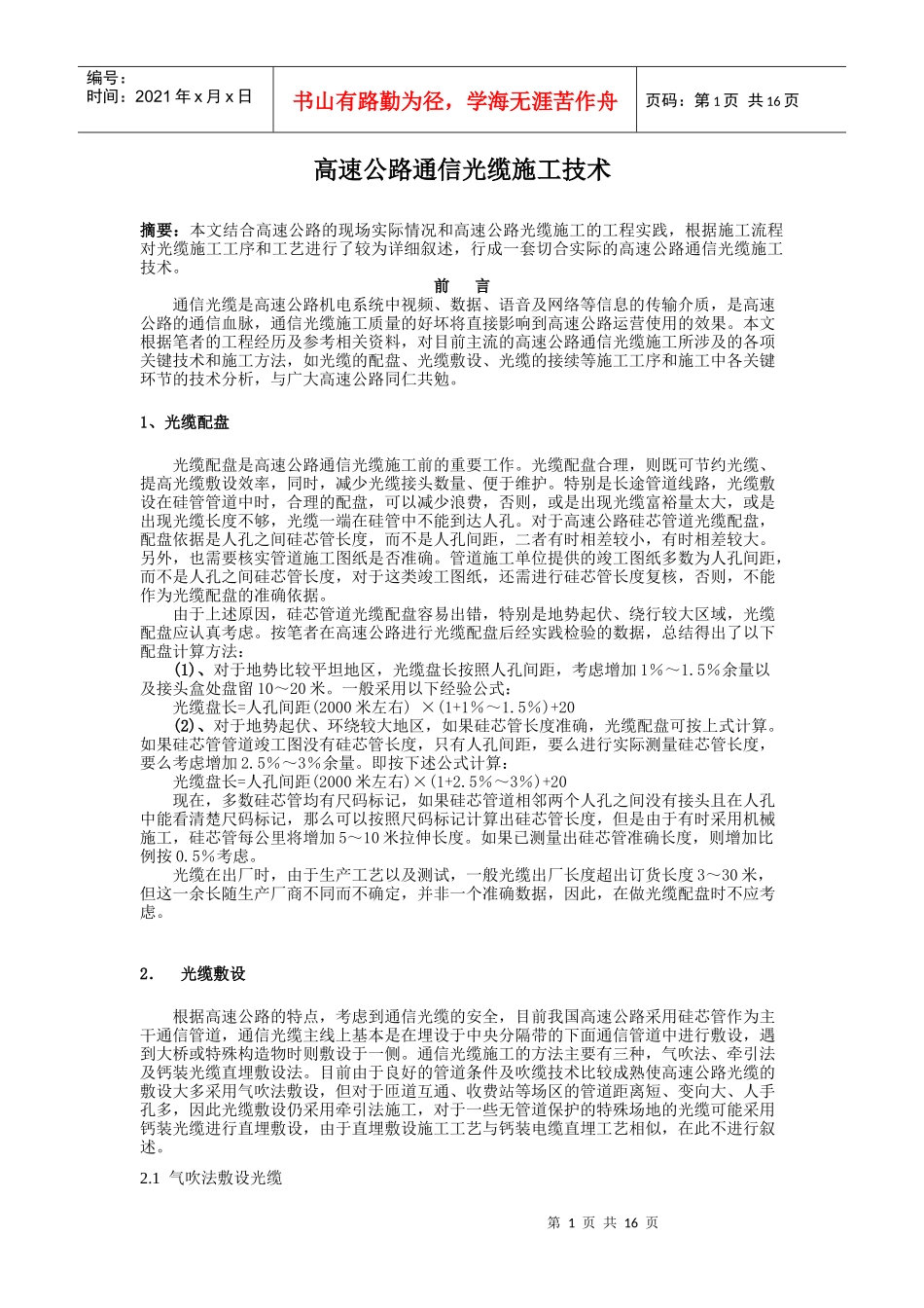 高速公路通信光缆施工技术_第1页