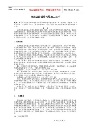 高速公路通信光缆施工技术