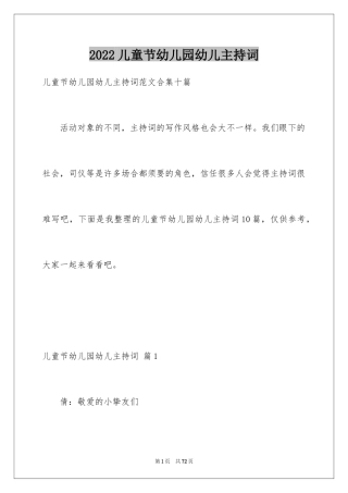 2024儿童节幼儿园幼儿主持词_13