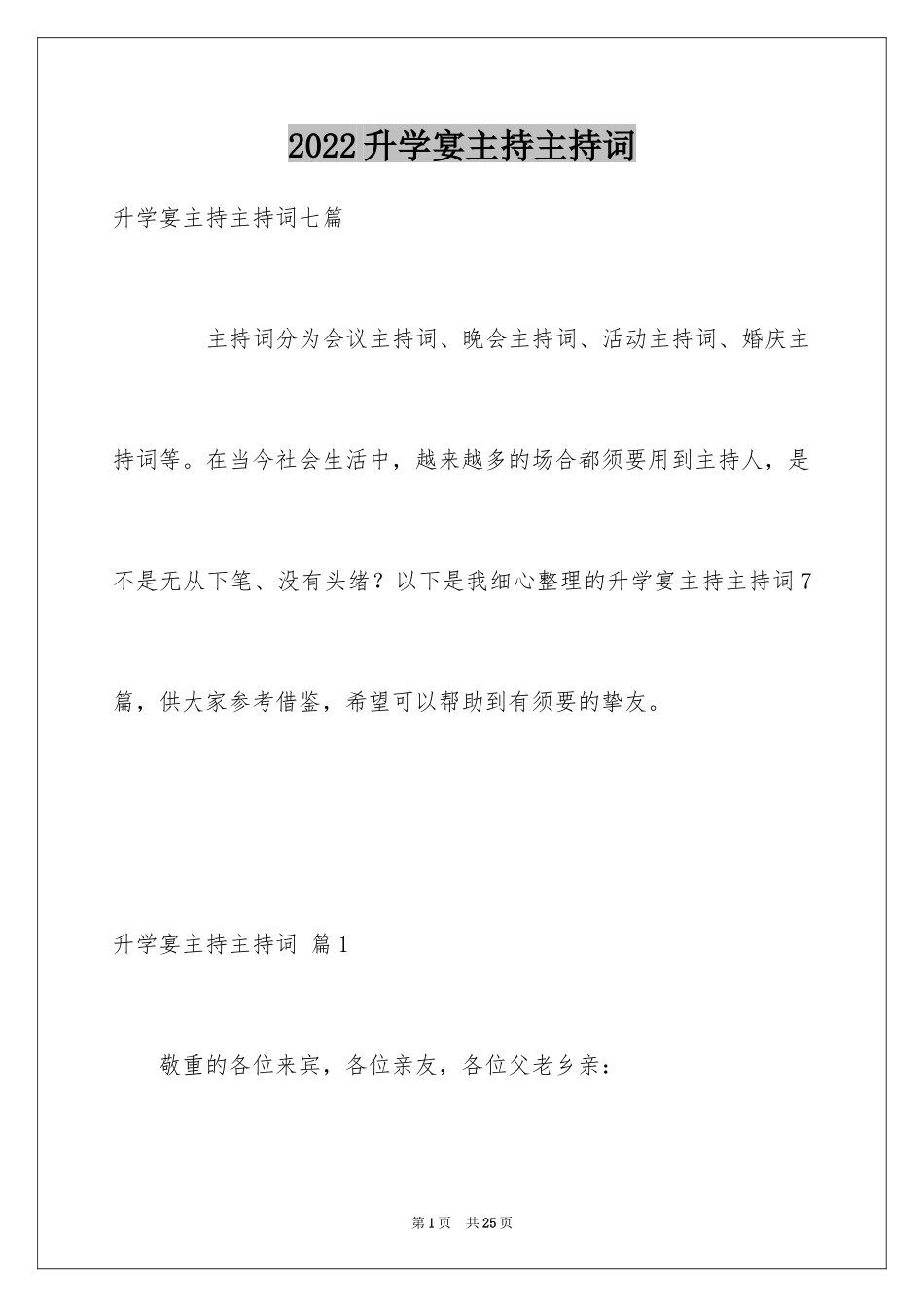 2024升学宴主持主持词_126_第1页