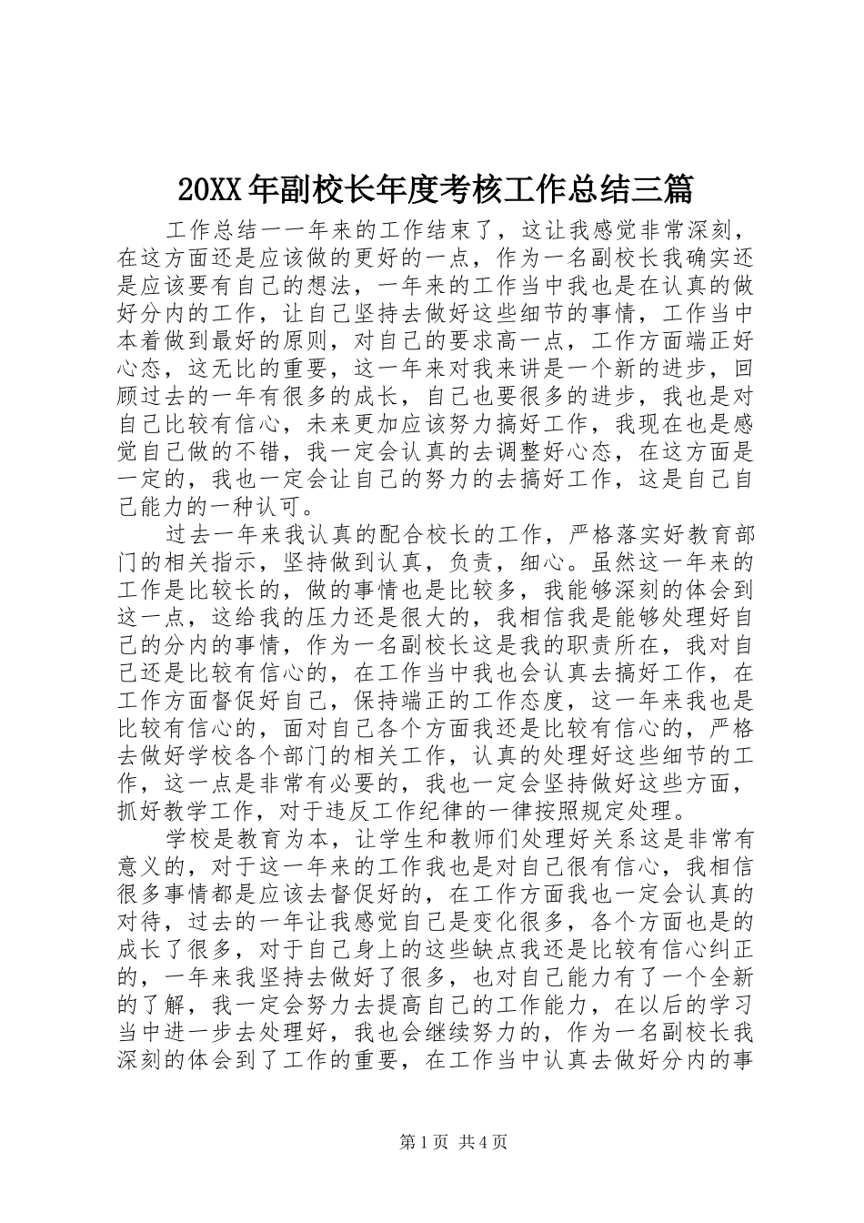 20XX年副校长年度考核工作总结三篇_第1页