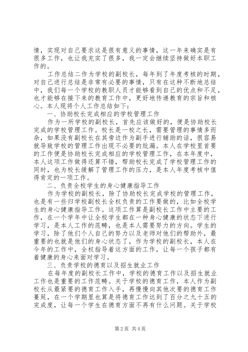 20XX年副校长年度考核工作总结三篇_第2页