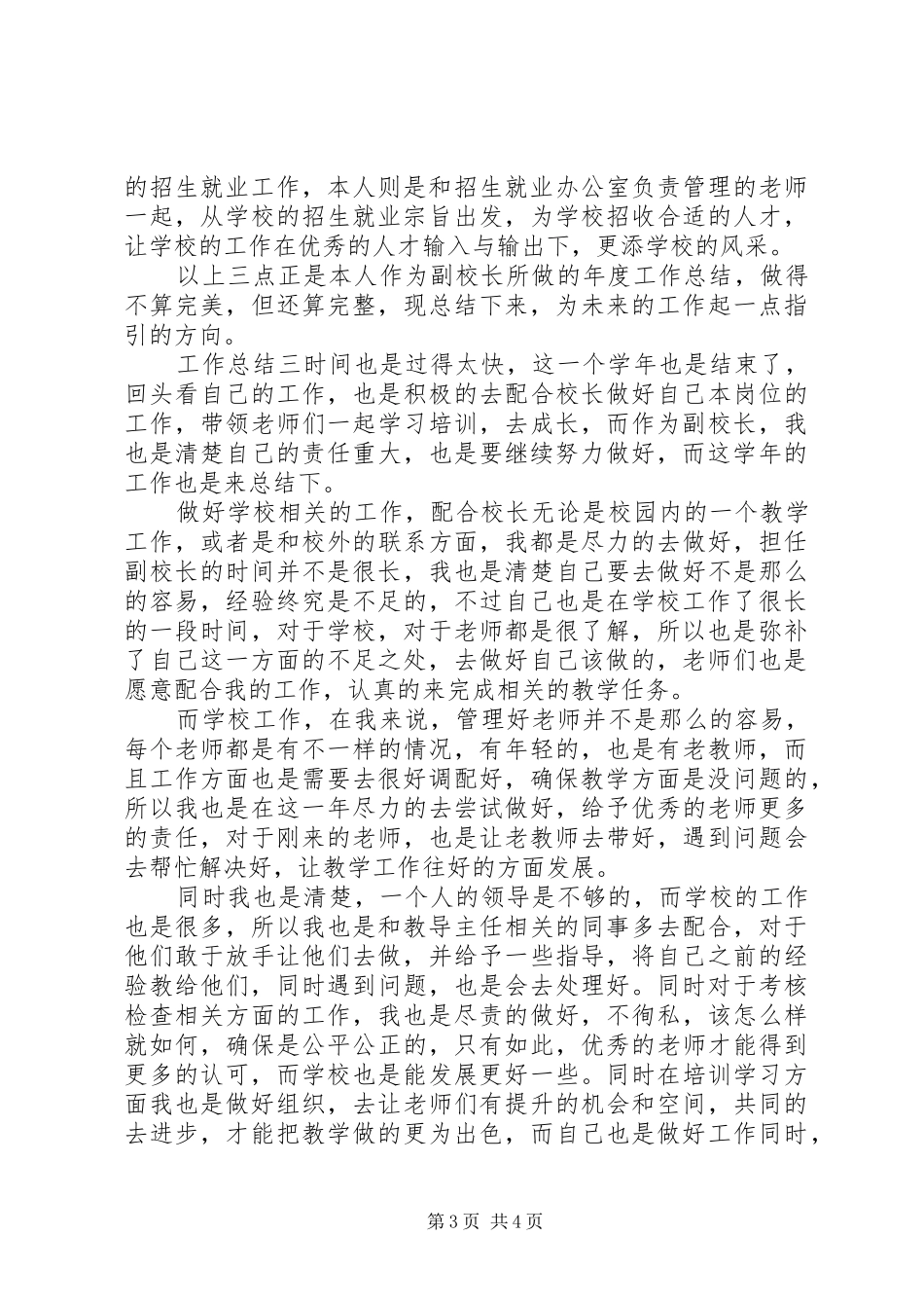 20XX年副校长年度考核工作总结三篇_第3页