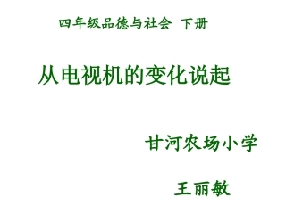 《从电视机的变化说起》（微课）