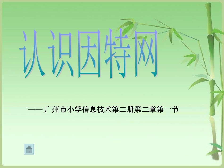 认识因特网课件_第3页