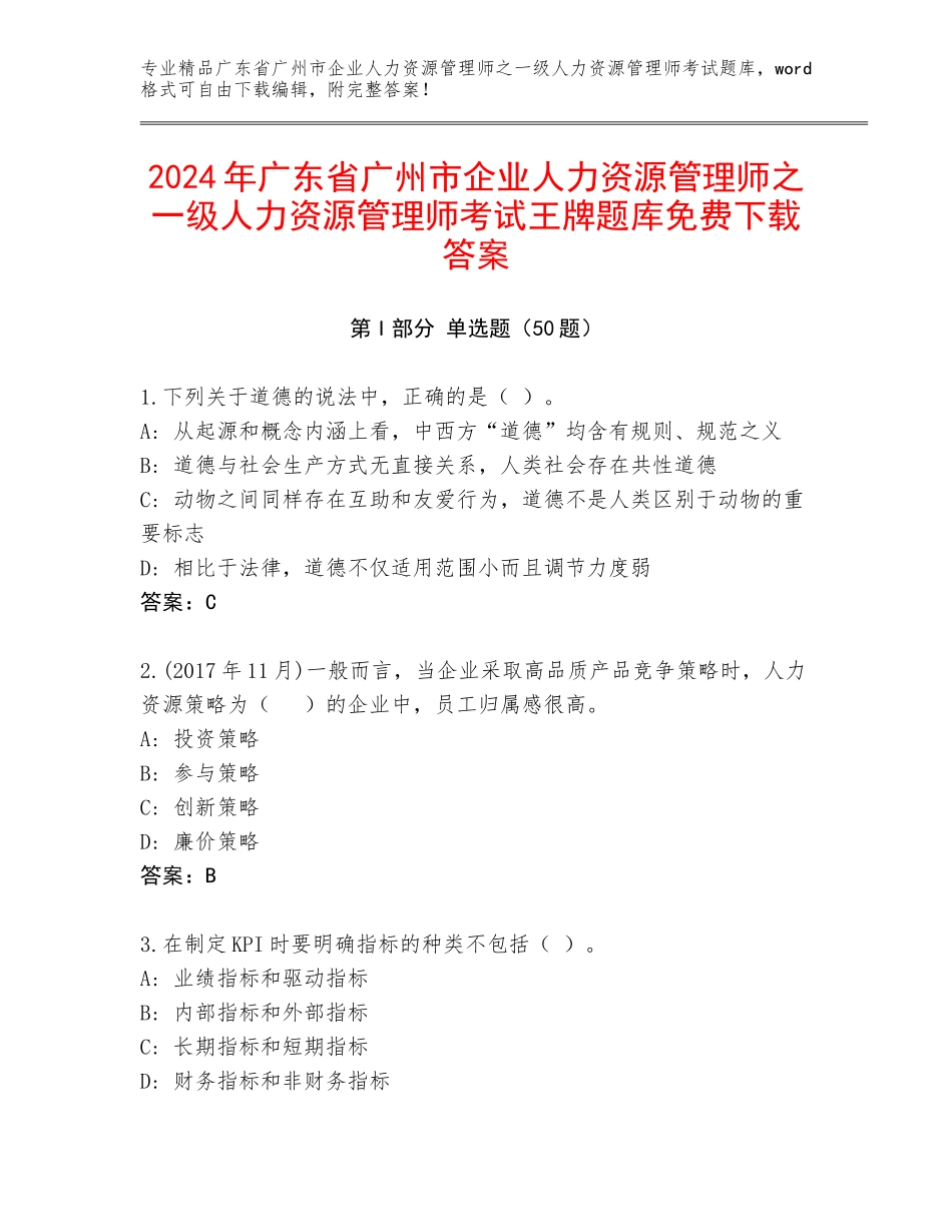 2024年广东省广州市企业人力资源管理师之一级人力资源管理师考试王牌题库免费下载答案_第1页