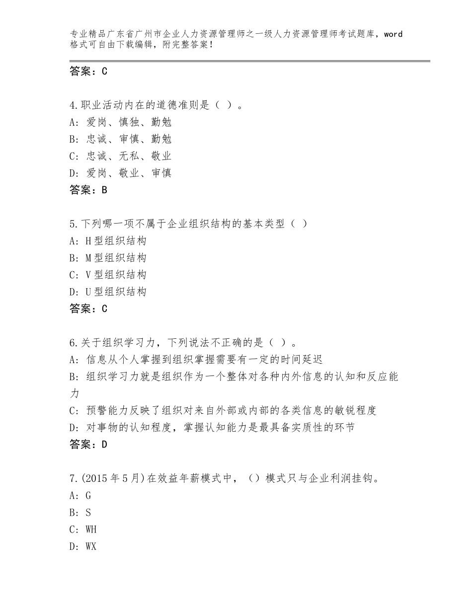 2024年广东省广州市企业人力资源管理师之一级人力资源管理师考试王牌题库免费下载答案_第2页