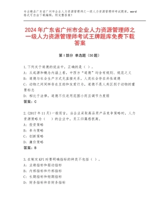 2024年广东省广州市企业人力资源管理师之一级人力资源管理师考试王牌题库免费下载答案