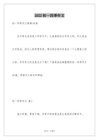 2024初一四季作文_38