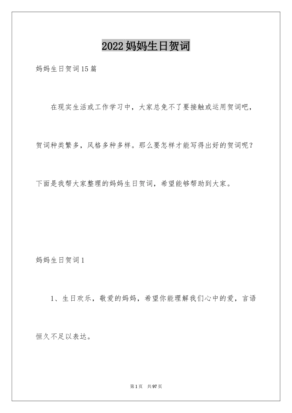 2024妈妈生日贺词_1_第1页