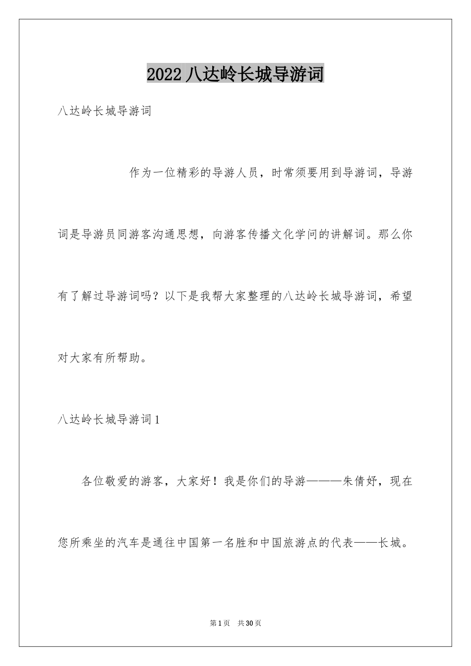2024八达岭长城导游词_40_第1页