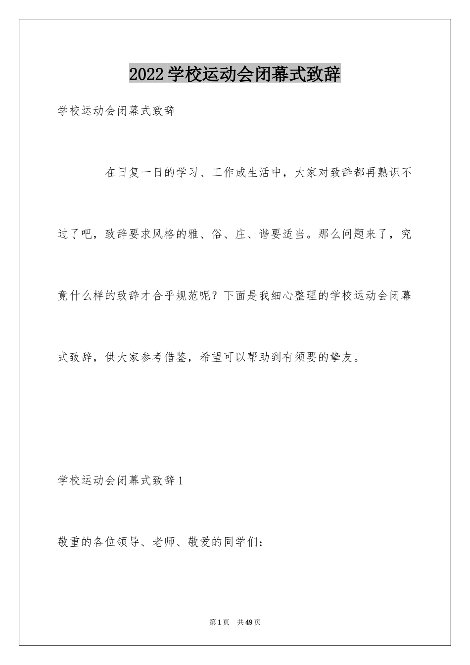 2024学校运动会闭幕式致辞_2_第1页