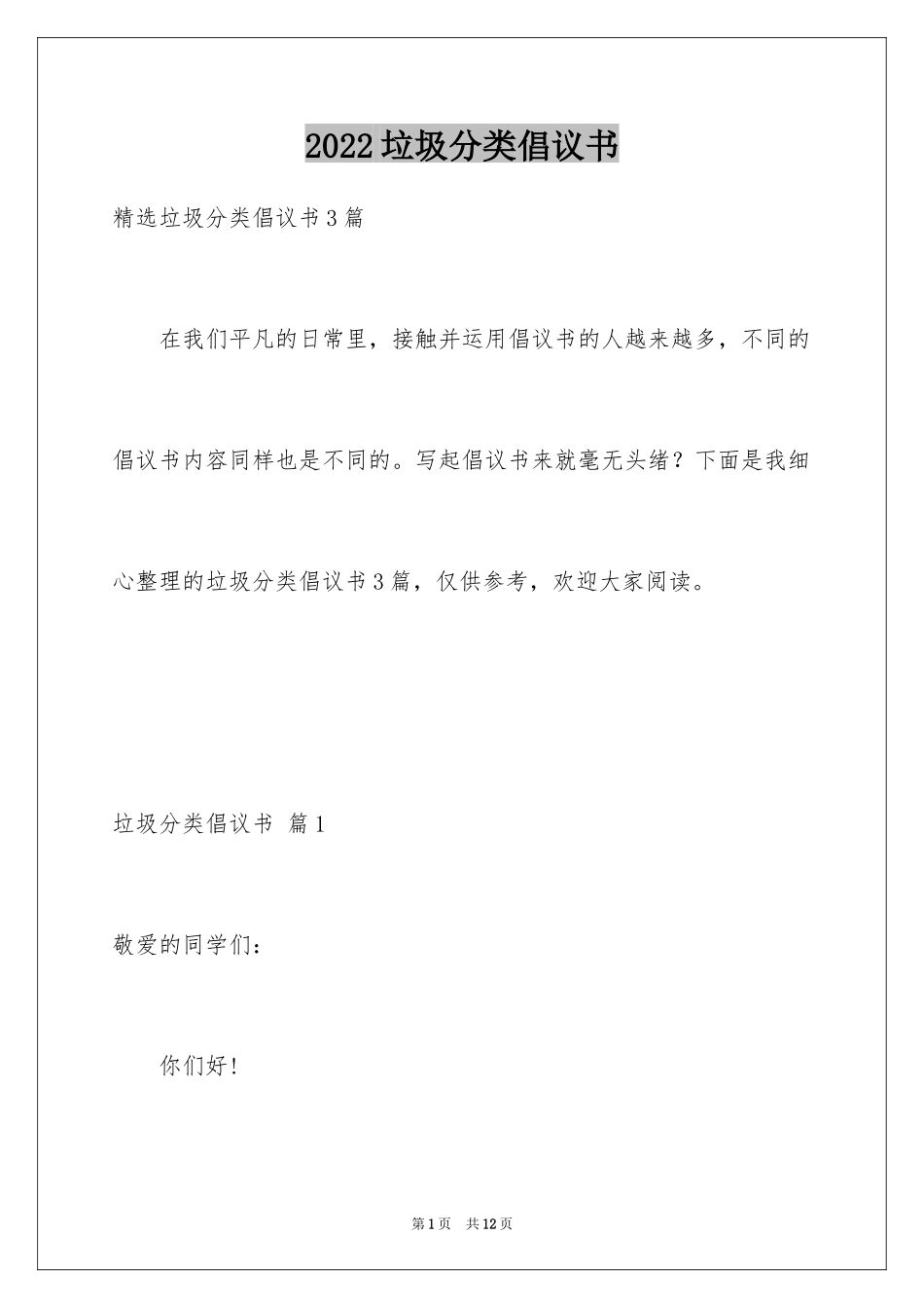 2024垃圾分类倡议书_182_第1页