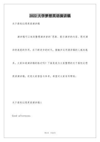 2024大学梦想英语演讲稿