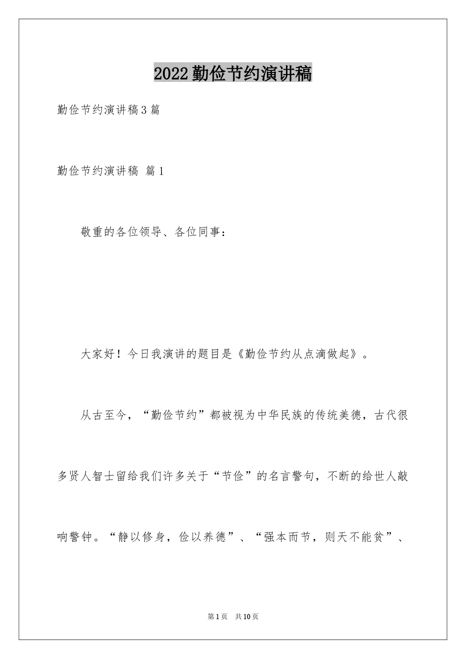 2024勤俭节约演讲稿_1342_第1页