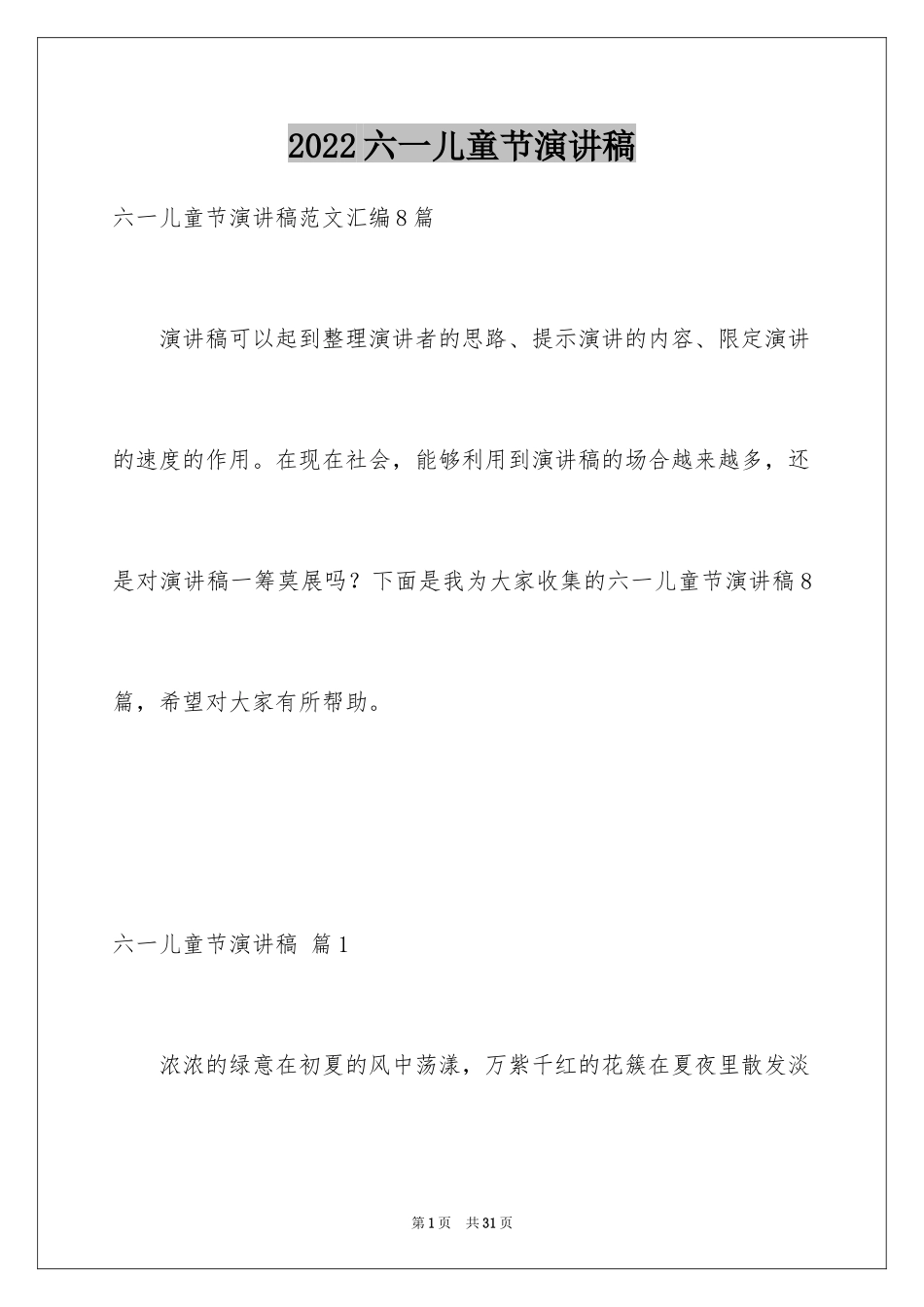 2024六一儿童节演讲稿_1257_第1页