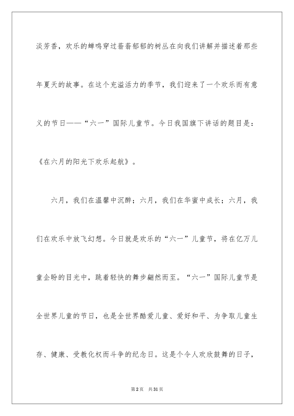 2024六一儿童节演讲稿_1257_第2页