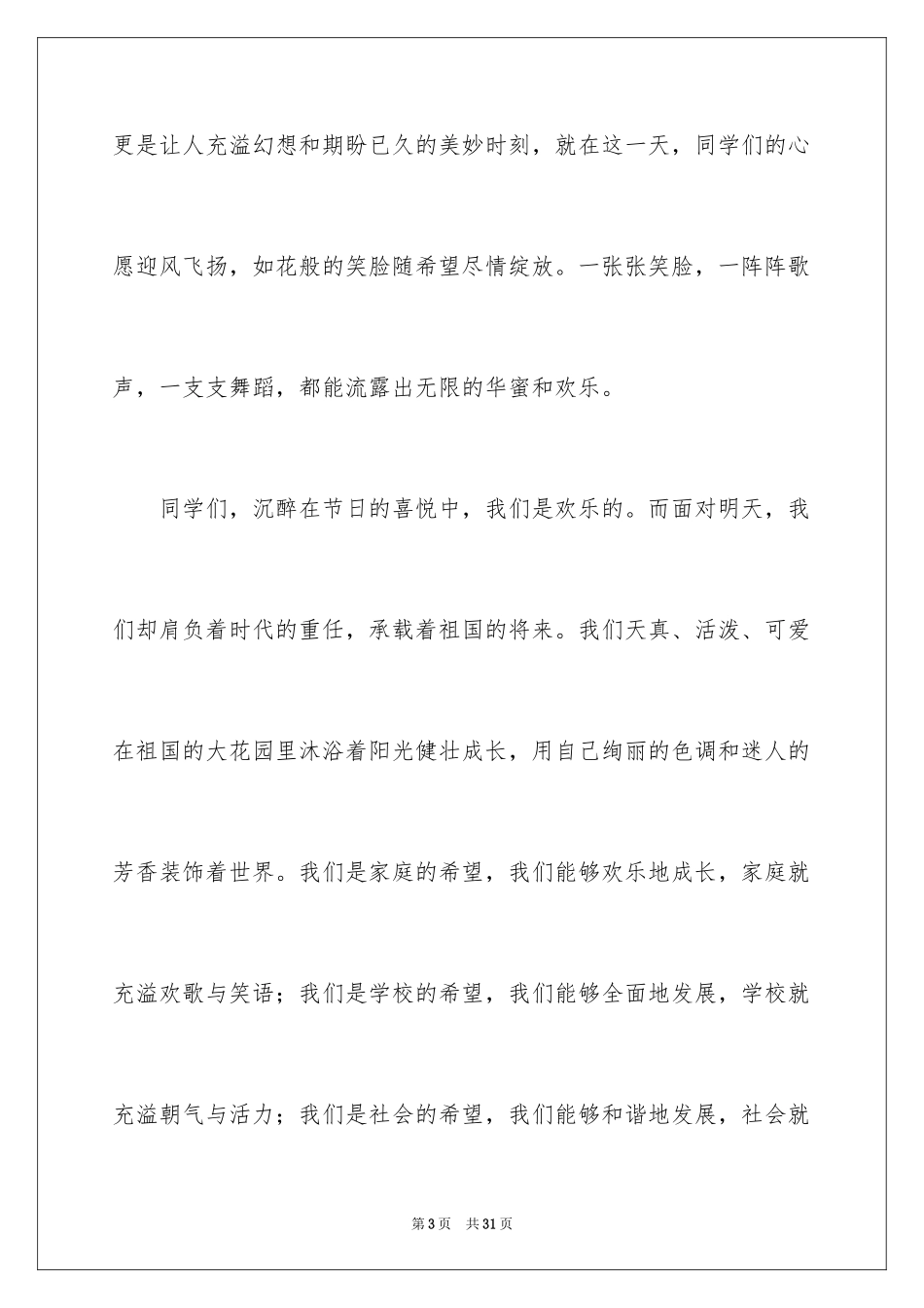 2024六一儿童节演讲稿_1257_第3页