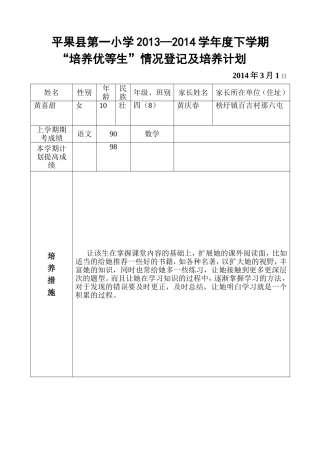 2014秋四8班“培养优等生”计划表