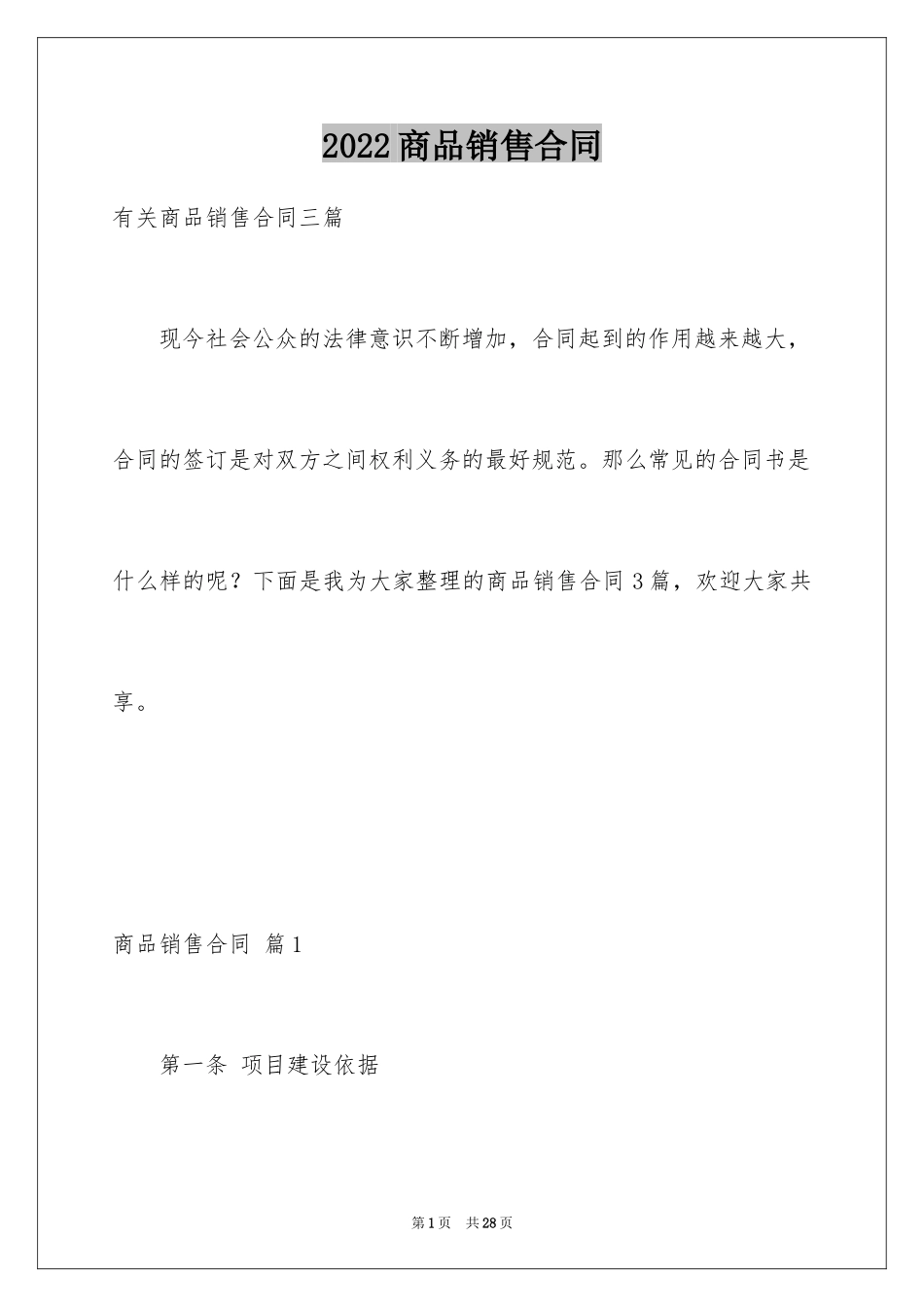 2024商品销售合同_135_第1页