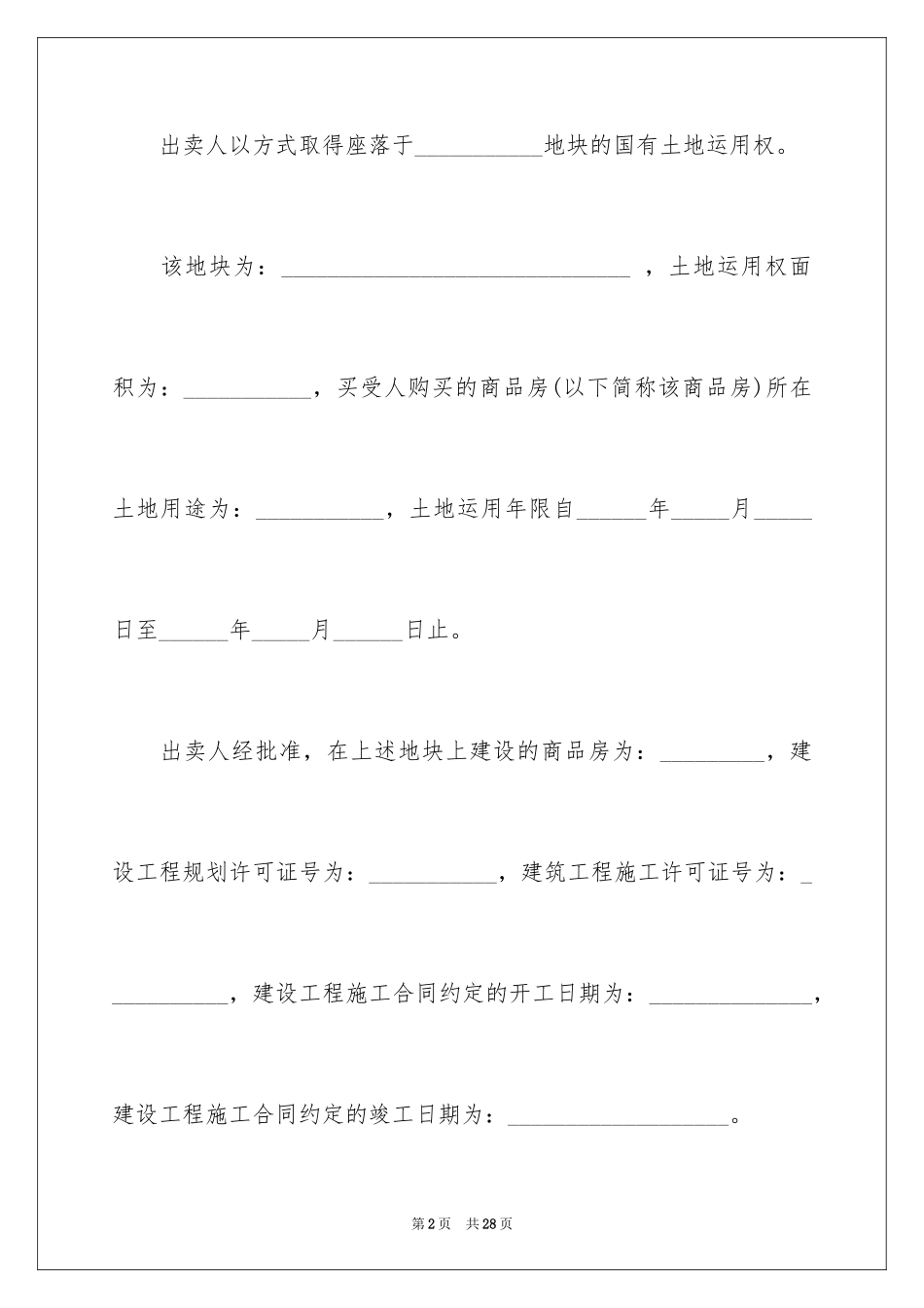 2024商品销售合同_135_第2页