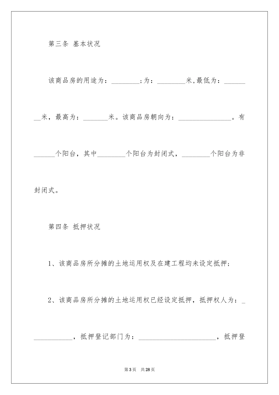 2024商品销售合同_135_第3页