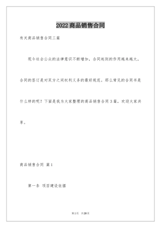2024商品销售合同_135