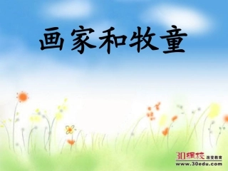 人教版二年级语文下册《画家和牧童》课件