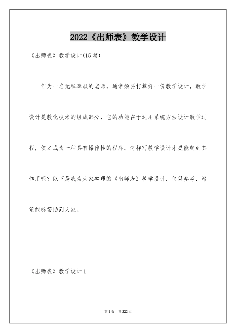 2024《出师表》教学设计_2_第1页