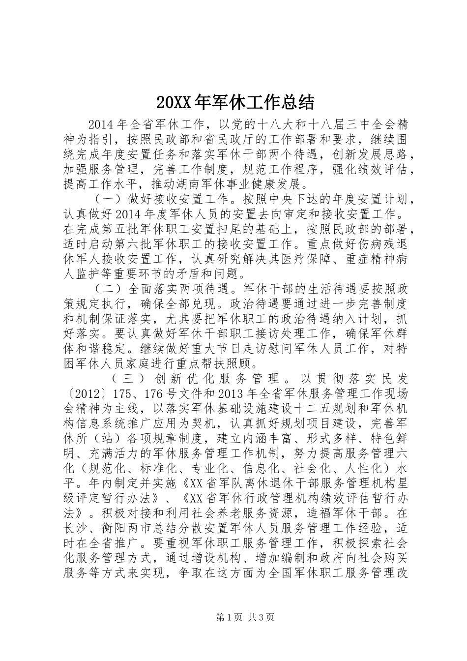 20XX年军休工作总结_第1页