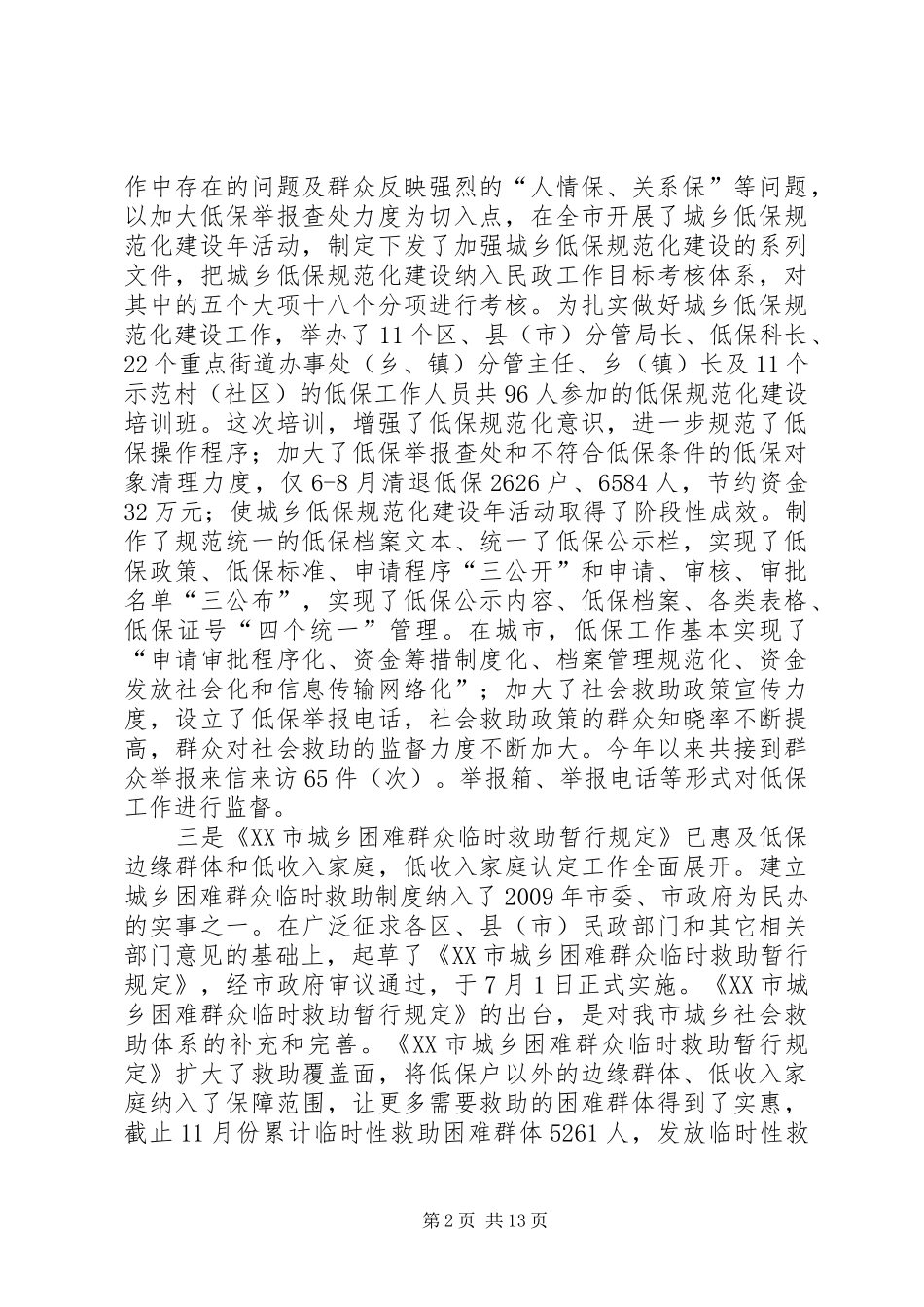 20XX年XX市民政局工作总结_第2页