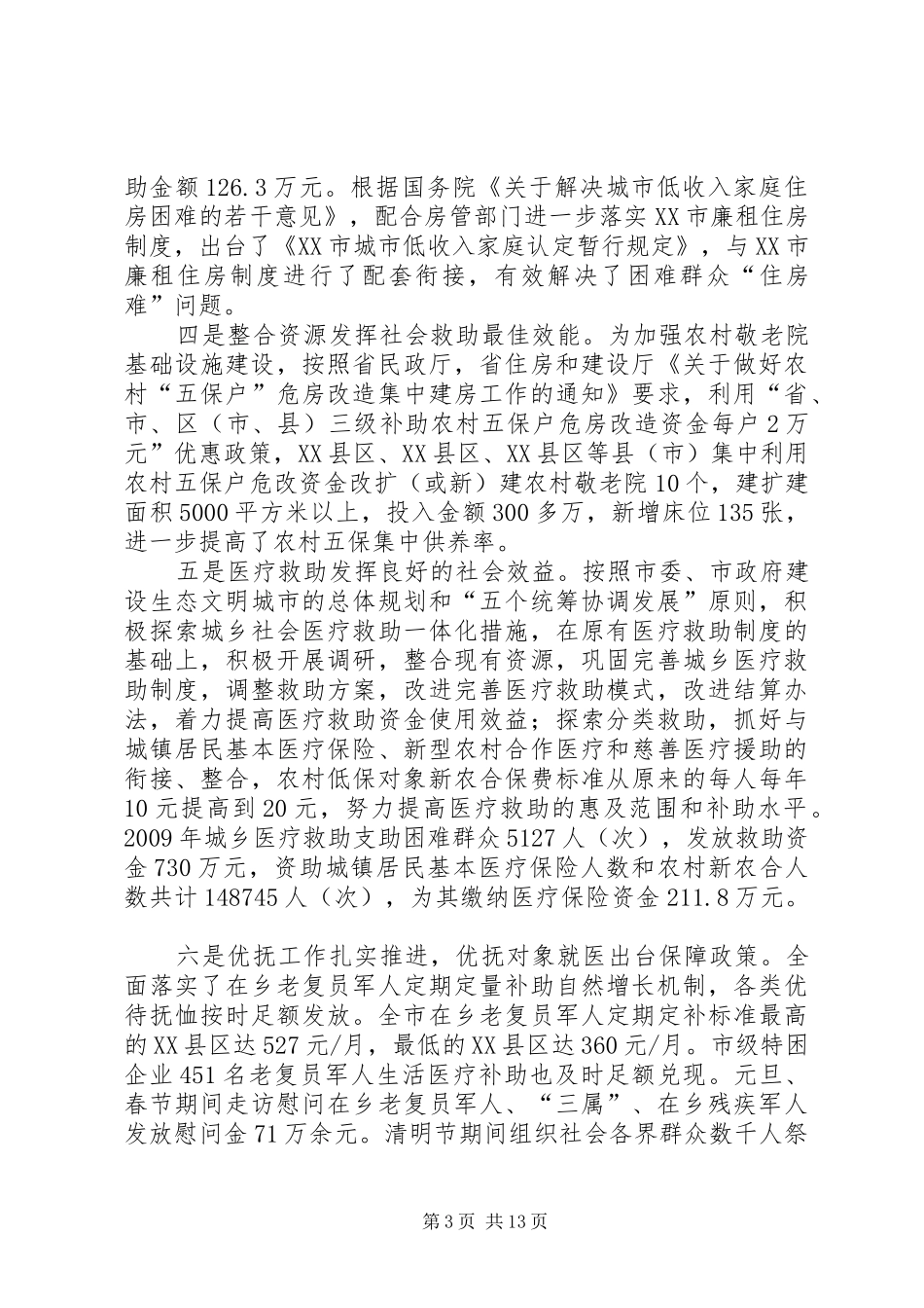 20XX年XX市民政局工作总结_第3页