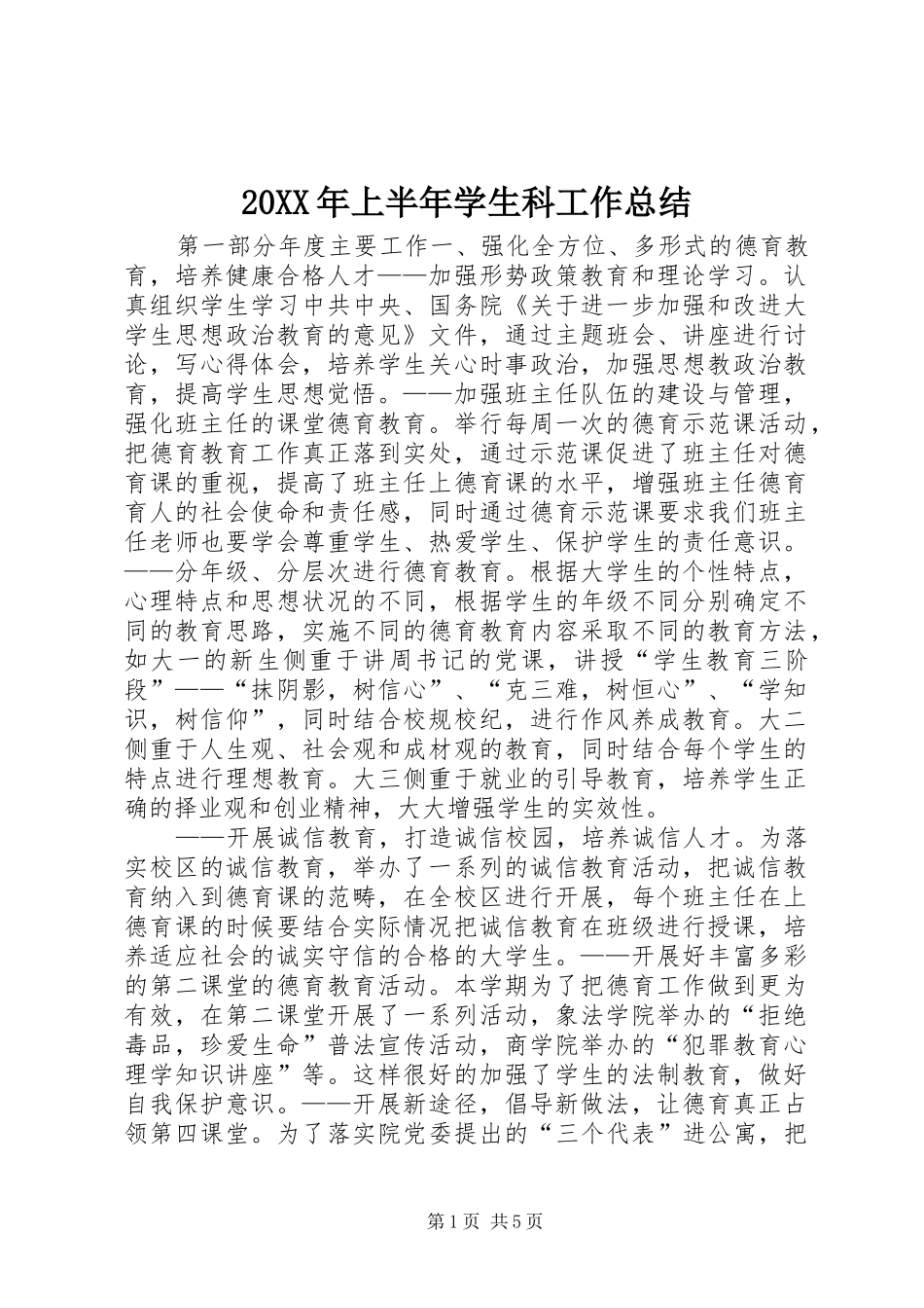 20XX年上半年学生科工作总结_第1页