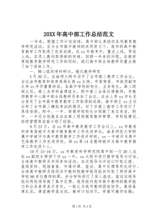20XX年高中部工作总结范文