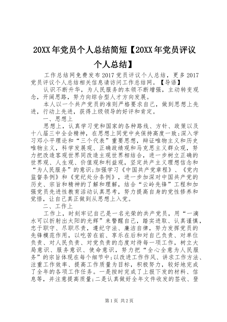 20XX年党员个人总结简短【20XX年党员评议个人总结】_第1页