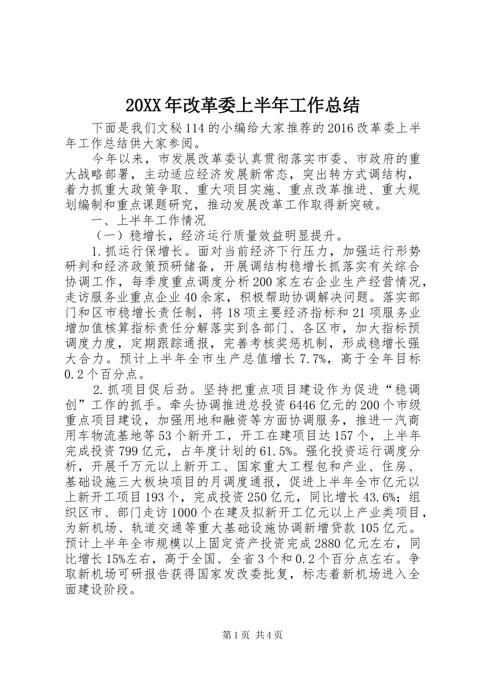 20XX年改革委上半年工作总结_第1页