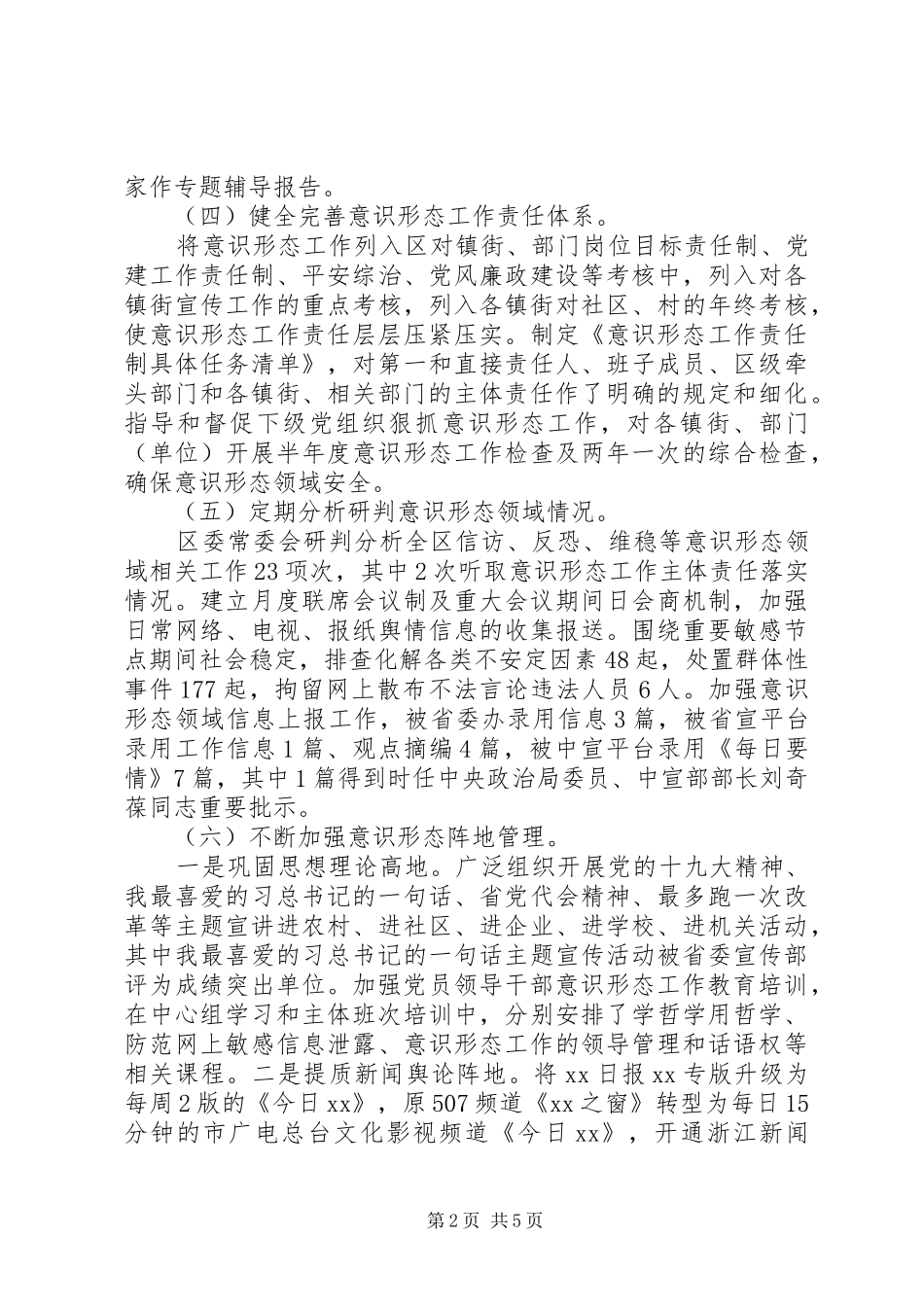 20XX年区委落实意识形态工作主体责任情况工作总结范文_第2页