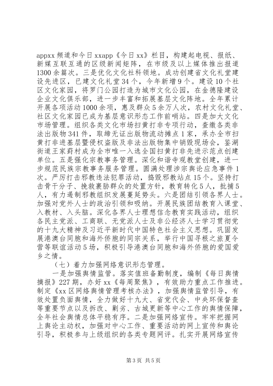 20XX年区委落实意识形态工作主体责任情况工作总结范文_第3页