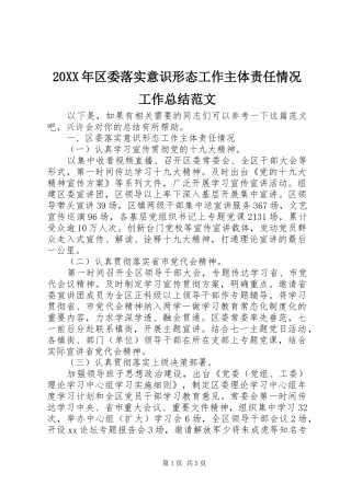 20XX年区委落实意识形态工作主体责任情况工作总结范文
