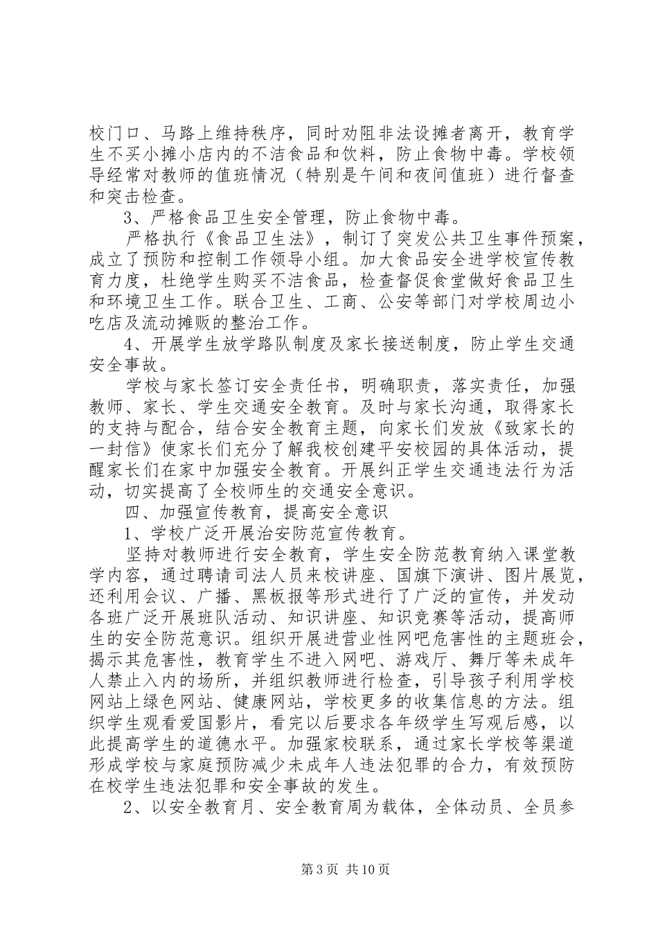 20XX年小学平安校园活动总结_第3页