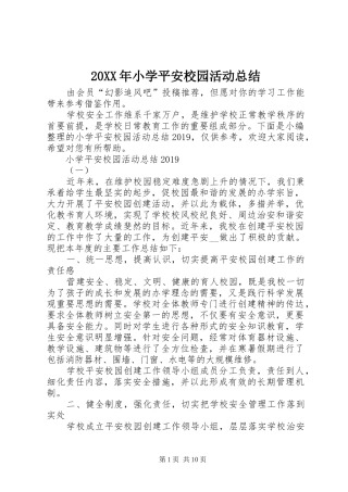 20XX年小学平安校园活动总结
