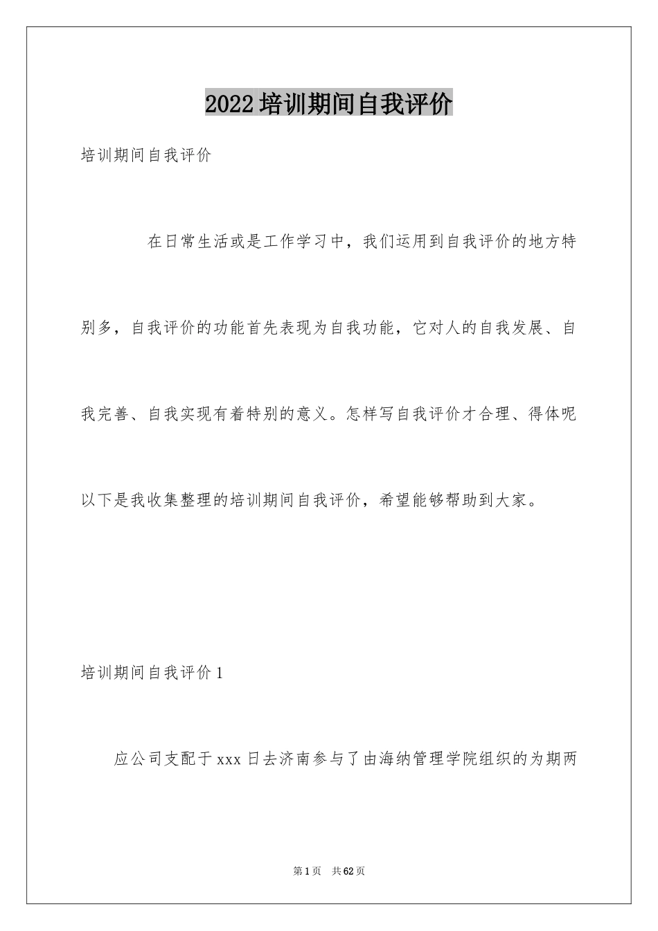 2024培训期间自我评价_第1页