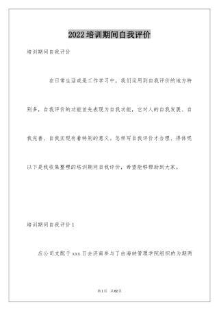 2024培训期间自我评价