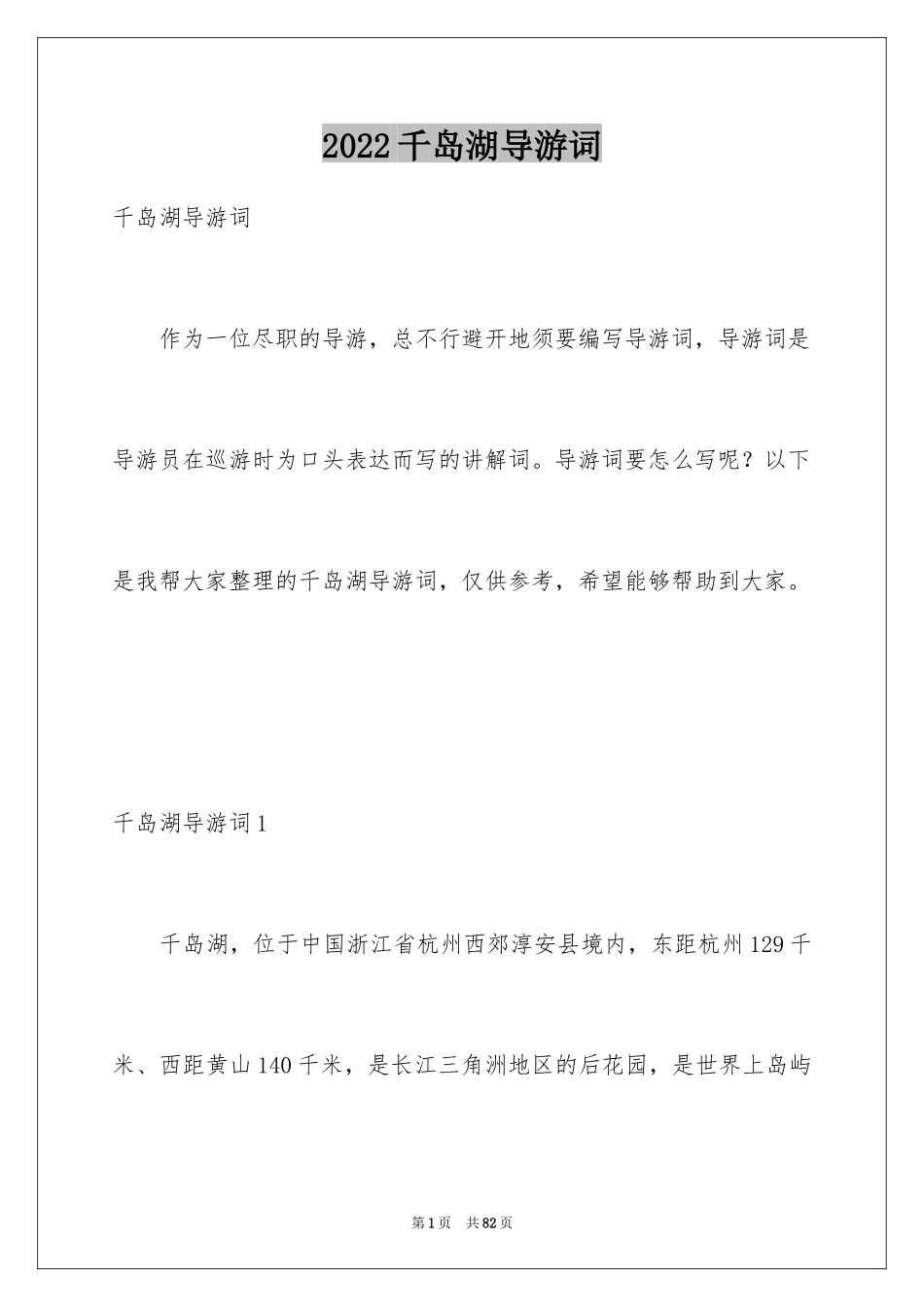 2024千岛湖导游词_6_第1页