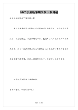 2024学生新学期国旗下演讲稿