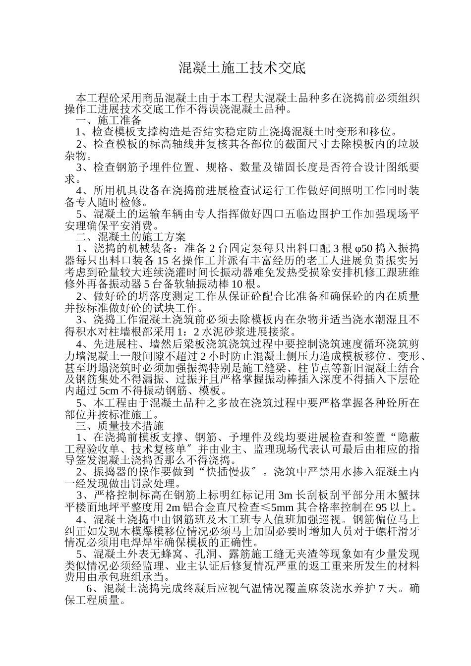 混凝土施工技术交底9_第1页