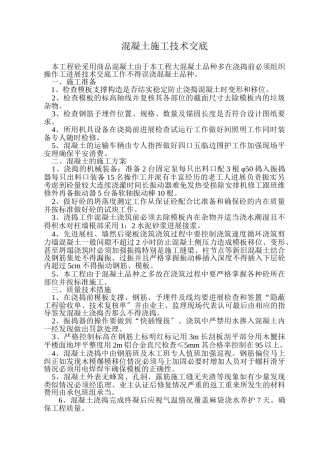 混凝土施工技术交底9