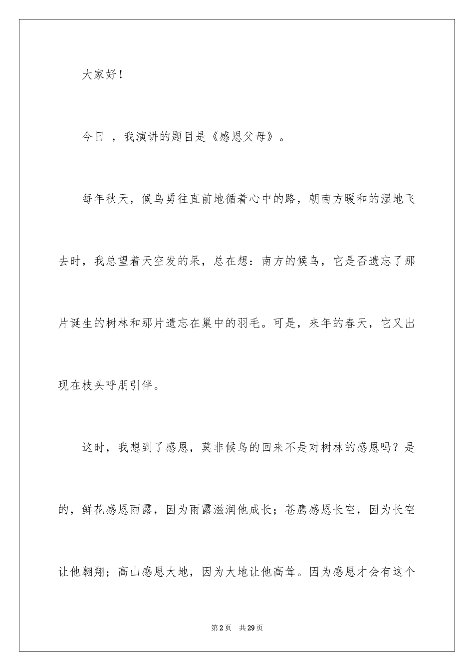 2024一分钟感恩演讲稿_13_第2页